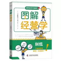 图解经营学 平野敦士卡尔 著 平野敦士卡尔 编 刘江宁 译 经管、励志 文轩网