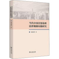 当代中国劳资伦理法律规制问题研究 秦国荣 等 著 社科 文轩网