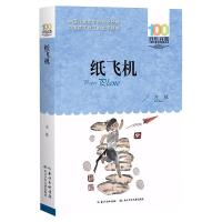 百年百部中国儿童文学经典书系-纸飞机 左昡 著 少儿 文轩网