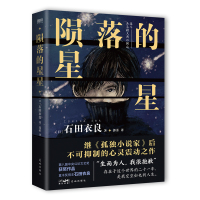 预售陨落的星星(新版)/石田衣良 石田衣良 著 文学 文轩网