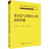 变分法与常微分方程边值问题 葛渭高//王宏洲//庞慧慧 著 专业科技 文轩网