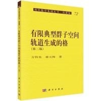 有限典型群子空间轨道生成的格(第二版) 万哲先 霍元极 著 专业科技 文轩网