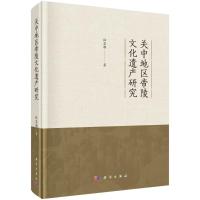 关中地区帝陵文化遗产研究 杜忠潮 著 社科 文轩网