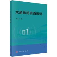 太赫兹超表面编码 李九生 著 专业科技 文轩网