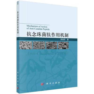 抗念珠菌肽作用机制 李瑞芳 著 专业科技 文轩网