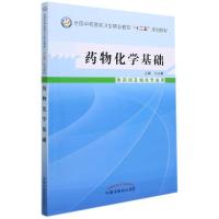 药物化学基础(供药剂及相关专业用) 刘文娟 著 大中专 文轩网