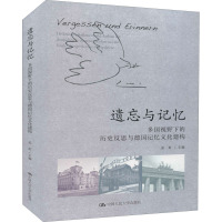 遗忘与记忆 多国视野下的历史反思与德国记忆文化建构 孟虹 编 经管、励志 文轩网