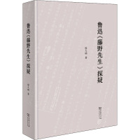 鲁迅《藤野先生》探疑 廖久明 著 文学 文轩网