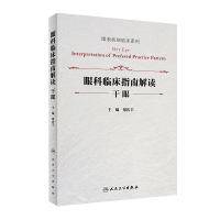 眼科临床指南解读 干眼(眼表疾病临床系列) 梁庆丰 著 生活 文轩网