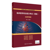 临床医学综合能力考试(西医) 生理学精要(配增值) 王庭槐 著 大中专 文轩网