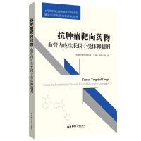 抗肿瘤靶向药物:血管内皮生长因子受体抑制剂 药渡经纬信息科技有限公司 著 生活 文轩网