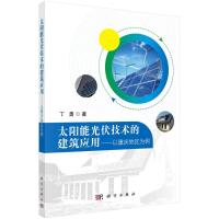 太阳能光伏技术的建筑应用——以重庆地区为例 丁勇 著 专业科技 文轩网