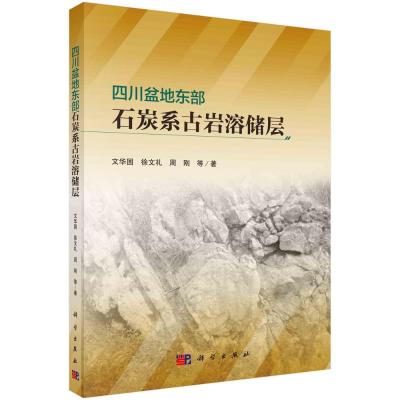 四川盆地东部石炭系古岩溶储层 文华国//徐文礼//周刚//张兵//彭才等 著 专业科技 文轩网