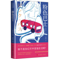 粉色巴士 (日)角田光代 著 郑世凤 译 文学 文轩网