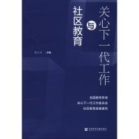 关心下一代工作与社区教育:全国教育系统关心下一代工作委员会社区教育发展报告 姚喜双 编 经管、励志 文轩网