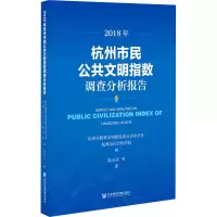 2018年杭州市民公共文明指数调查分析报告 陆文荣 等 著 杭州市精神文明建设委员会办公室,杭州市社会科学院 编 