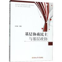 基层协商民主与基层政协 许开轶 等 著 社科 文轩网