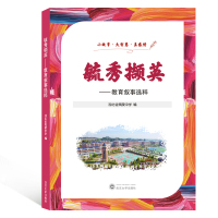 毓秀撷英:教育叙事选粹 湖北省夷陵中学编 著 文教 文轩网