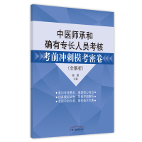 中医师承和确有专长人员考核考前冲刺模考密卷 : 全解析 徐雅主编 著 生活 文轩网