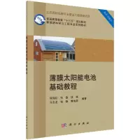 薄膜太阳能电池基础教程 侯海虹 等 著 大中专 文轩网