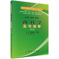 内科学见习指导 第2版 雷长城,王正根 编 大中专 文轩网