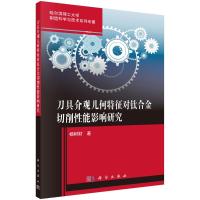 刀具介观几何特征对钛合金切削性能影响研究 杨树财 著 专业科技 文轩网