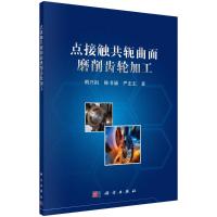 点接触共轭曲面磨削齿轮加工 明兴祖,陈书涵,严宏志 著 专业科技 文轩网