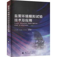 盐雾环境模拟试验技术及应用 汪笑鹤 等 编 专业科技 文轩网