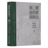 低碳高性能混凝土 刘奎生 刘国震 段劲松 著 专业科技 文轩网