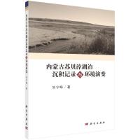 内蒙古苏贝淖湖泊沉积记录与环境演变 刘宇峰 著 专业科技 文轩网