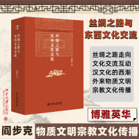 丝绸之路与东西文化交流 荣新江 著 经管、励志 文轩网