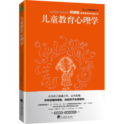 儿童教育心理学 (奥)阿尔弗雷德·阿德勒 著 张婷婷 译 文教 文轩网