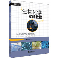 生物化学实验教程 祝顺琴,刘万宏 编 大中专 文轩网