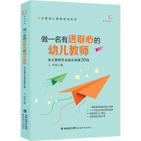 做一名有进取心的幼儿教师 幼儿教师专业成长故事50例 王哼 编 文教 文轩网