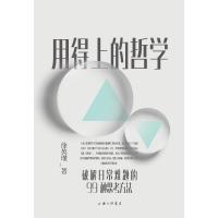 用得上的哲学 徐英瑾 著 社科 文轩网