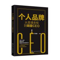 个人品牌:从普通老板到明星CEO 王泓谕 编著 著 经管、励志 文轩网