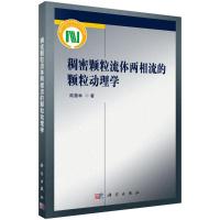 稠密颗粒流体两相流的颗粒动理学 陆慧林 著 专业科技 文轩网