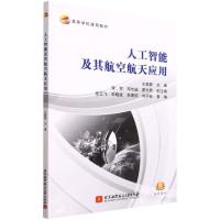 人工智能及其航空航天应用 王黎静 著 专业科技 文轩网