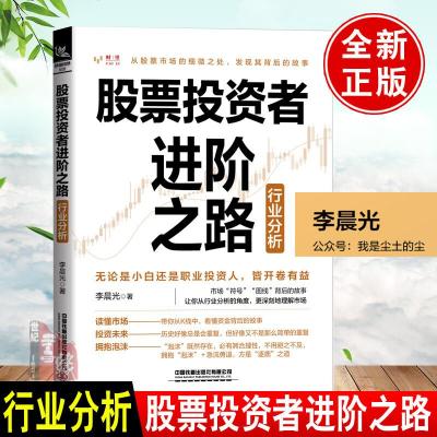 股票投资者进阶之路——行业分析 李晨光 著 经管、励志 文轩网