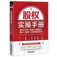 股权实操手册:股权分配+激励+投融资+转让+继承+法律风险防范 程军 著 经管、励志 文轩网