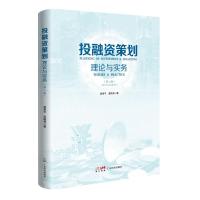 投融资策划:理论与实务(第二版) 蓝裕平蓝皓贤 著 经管、励志 文轩网