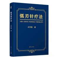 弧刃针疗法 王学昌 著 生活 文轩网