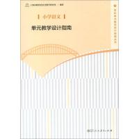 小学语文单元教学设计指南/学科单元教学设计指南丛书 上海市教育委员会教学研究室 著 文教 文轩网