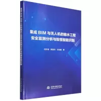 集成BIM与无人机的输水工程安全监测分析与险情智能识别 刘东海//陈俊杰//甘治国 著 刘东海 陈俊杰 甘治国 译 