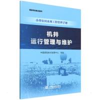 机井运行管理与维护(小型农田水利工程管理手册) 中国灌溉排水发展中心 著 无 译 专业科技 文轩网