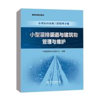 小型灌排渠道与建筑物管理与维护(小型农田水利工程管理手册) 