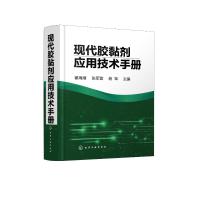 现代胶黏剂应用技术手册 翟海潮、张军营、曲军 主编 著 专业科技 文轩网