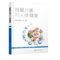 微量元素与人体健康(徐文军) 徐文军、夏其英、徐淼 主编 著 大中专 文轩网