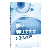 医学细胞生物学实验教程(陈同强) 陈同强 主编 著 大中专 文轩网