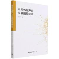 中国传媒产业发展路径研究 谢红焰 著 经管、励志 文轩网